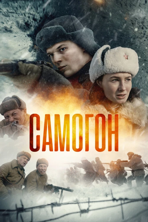 Самогон (2024) онлайн бесплатно