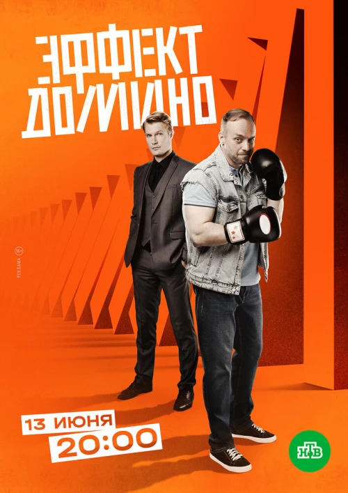 Эффект домино (2023) онлайн бесплатно