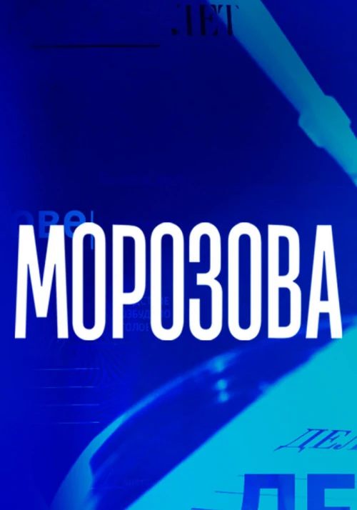 Морозова (2017) онлайн бесплатно