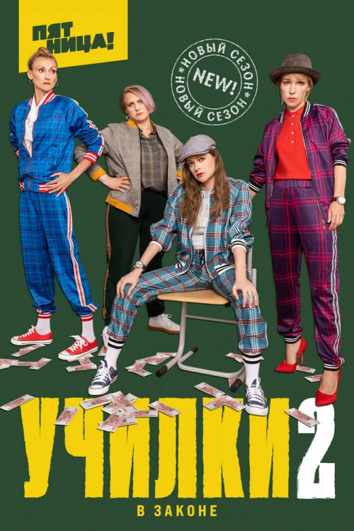 Училки в законе (2019) онлайн бесплатно