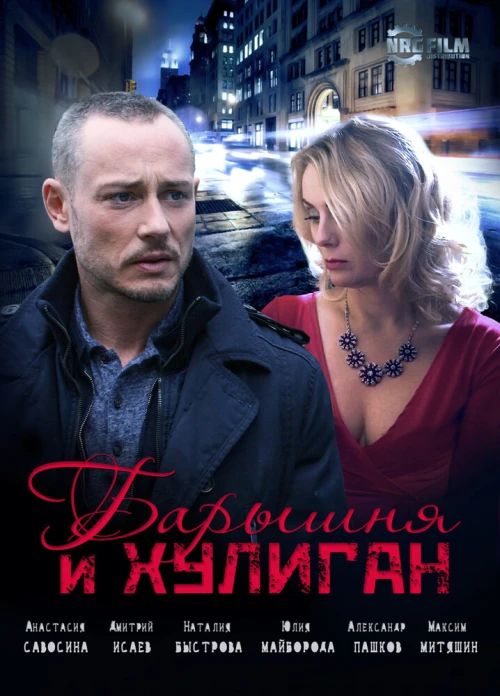 Барышня и Хулиган (2017) онлайн бесплатно
