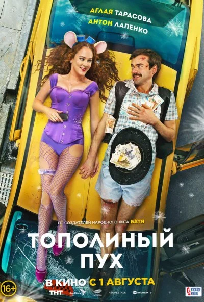 Тополиный пух (2023) онлайн бесплатно