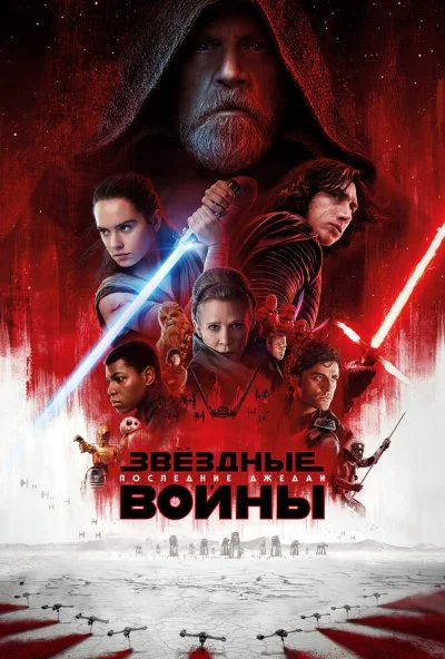 Звёздные войны: Последние джедаи (2017) онлайн бесплатно