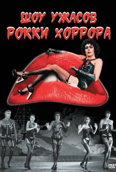Шоу ужасов Рокки Хоррора (1975) онлайн бесплатно